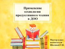 Презентация Применение технологии продуктивного чтения в ДОО к мастер-классу