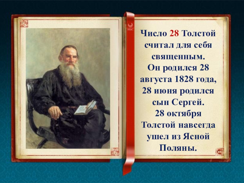 Толстой считал. Лев толстой и число 28. 1828 Год Толстого. 28 Августа родился Лев толстой. Число 28 для Толстого.