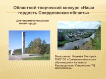 Презентация по окружающему миру Достопримечательности моего города