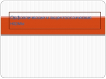 Орфоэпические и акцентологические нормы языка 9-11 классы