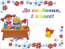 Презентация к празднику Прощание с 1 классом
