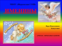 Презентация Именины. Уроки милосердия