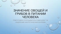 значение овощей и грибов в питании человека