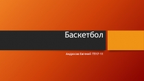 Презентация по физкультуре. Баскетбол.