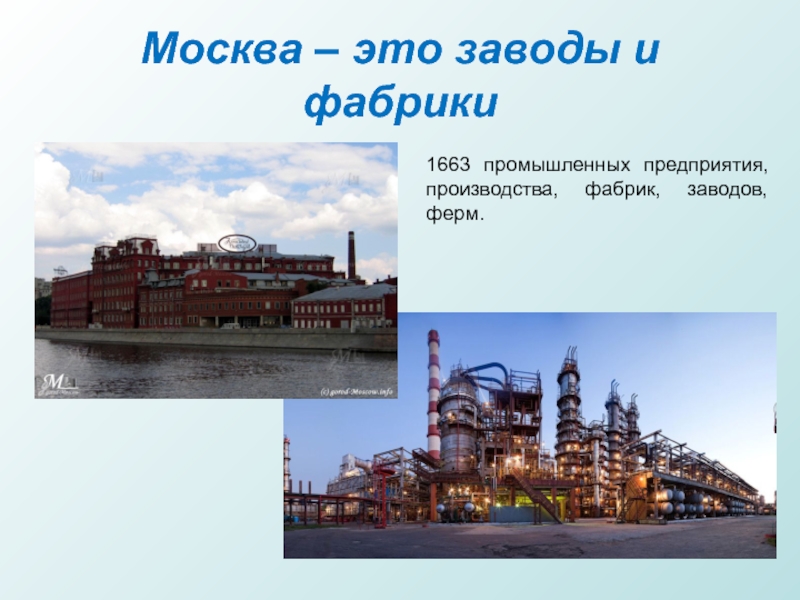 Москва – это заводы и фабрики1663 промышленных предприятия, производства, фабрик, заводов, ферм.