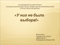 Презентация к проекут Большие маленькие герои. Верблюды во время Великой Отечественной Войны