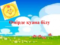 Өмірде қуана білу