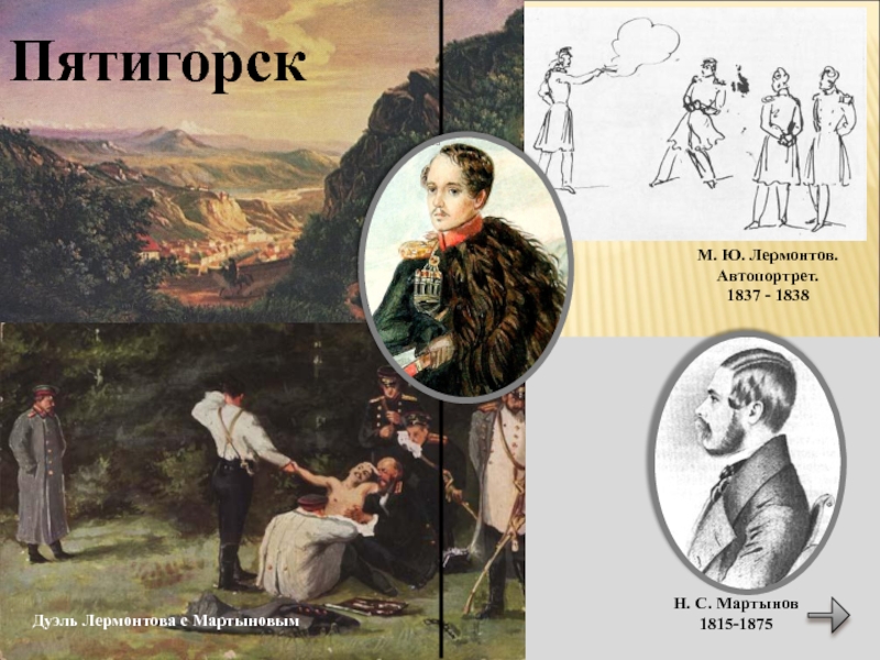 Дуэль лермонтова с мартыновым. Михаил Юрьевич Лермонтов дуэль. Михаил Юрьевич Лермонтов дуэль с Мартыновым. Пятигорск дуэль Лермонтова с Мартыновым. Пятигорск последняя дуэль Лермонтова.