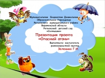Презентация проекта Опасный огонь