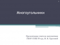 Презентация по геометрии на тему Многоугольники (8 класс)