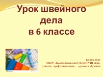 Презентация по швейному делу на тему Обработка закругленного среза детали двойной косой обтачкой(6 класс)