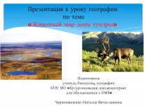 Презентация по географии на тему Животный мир зоны тундры (7 класс)