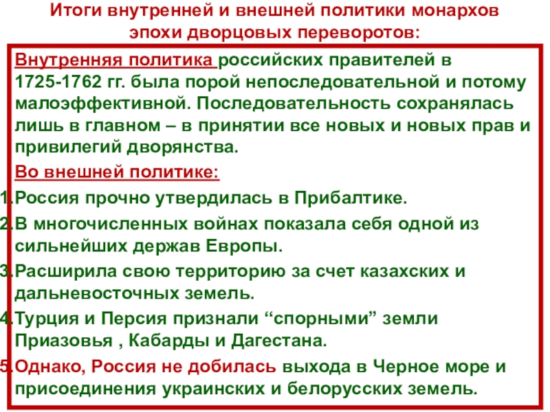 Результаты внешней политики. Основные направления во внутренней политике России в 1725 1762 гг. Внутренняя и внешняя политика России 1725-1762. Итоги внешней и внутренней политики России 1725-1762 гг. Итоги эпохи дворцовых переворотов 1725-1762.