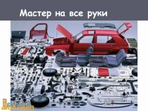 Мастер на все руки