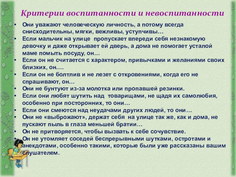 Воспитанные люди уважают человеческую личность. Критерии воспитанности. Критерии воспитанности личности. Критерии и показатели воспитанности. Критерии вписанности.