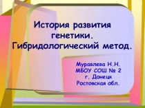 Презентация История развития генетики.Гибридологический метод, 10 класс