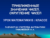 Презентация по математике ПРИБЛИЖЕННЫЕ ЗНАЧЕНИЯ ЧИСЕЛ. ОКРУГЛЕНИЕ ЧИСЕЛ