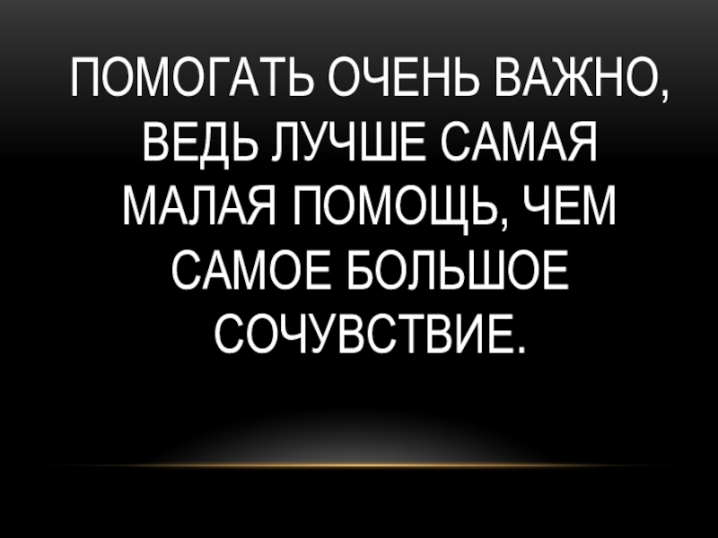 Помощи чем меньше помощь которая. Лучше маленькая помощь чем большое сочувствие картинки. Лучше самая малая помощь чем самое большое сочувствие. Маленькая помощь лучше большого сочувствия. Лучше маленькая помощь чем.