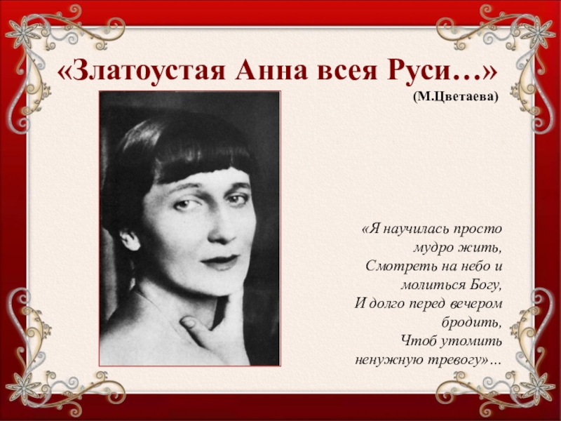 Я научилась просто. Златоустой Анне всея Руси Цветаева. Я научилась просто мудро жить. Цветаева я научилась просто мудро жить. Цветаева я научилась мудро.