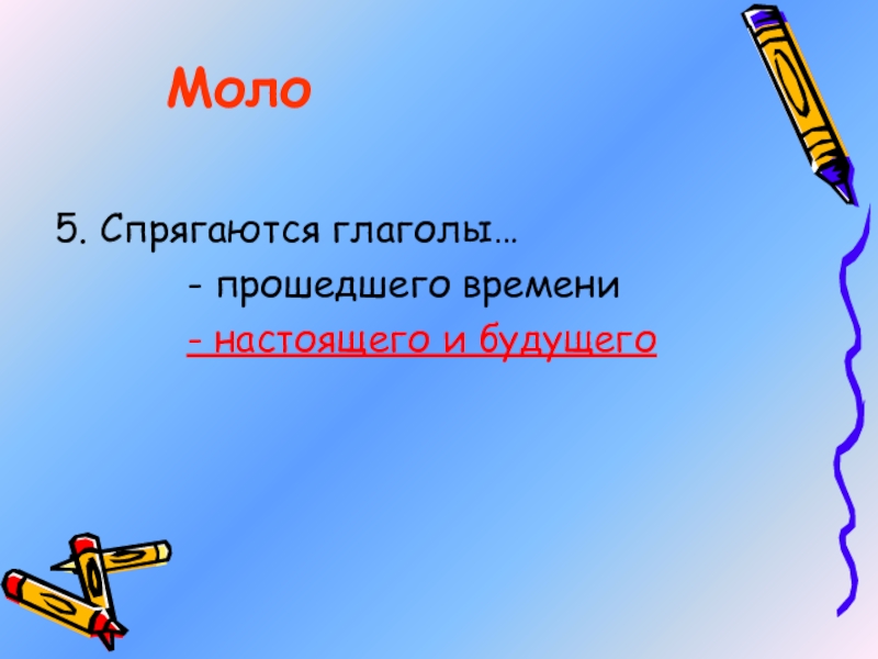 Спрячься регистрация. Глаголы прошедшего времени спрягаются.