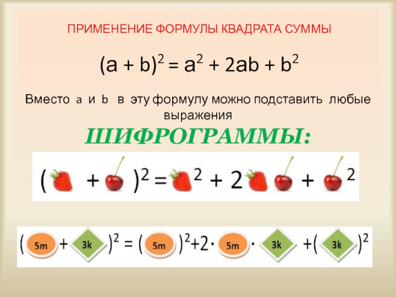 Квадрат разности равен квадрату суммы. Квадрат суммы. Формула a b в квадрате. Формулы квадратов. Формулы по математике квадрат суммы.