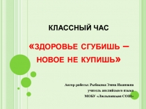 Презентация Здоровье сгубишь - новое не купишь