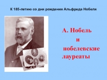 Презентация к устному журналу А.Нобель и нобелевские лауреаты