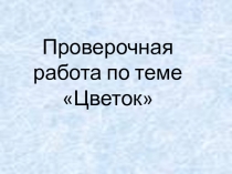 Презентация по биологии на тему Цветок (6 класс)