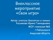 Презентация внеклассного мероприятия по биологии для 9-11 классов Своя игра