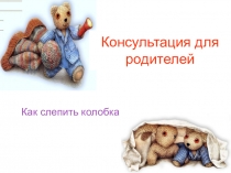 Консультация для родителецй Как слепить колобка