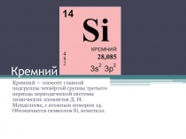 Презентация по химии Кремний и его соединения 9 класс