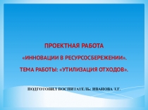 Презентация по ресурсосбережению Утилизация отходов (дошкольники)