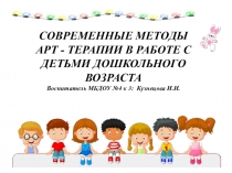 Презентация Арт-терапия для дошкольников