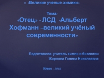 Презентация по химии для элективного занятия Великие учёные химии