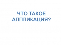 Что такое аппликация ?