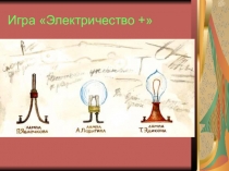 Урок- игра на тему Электричество +