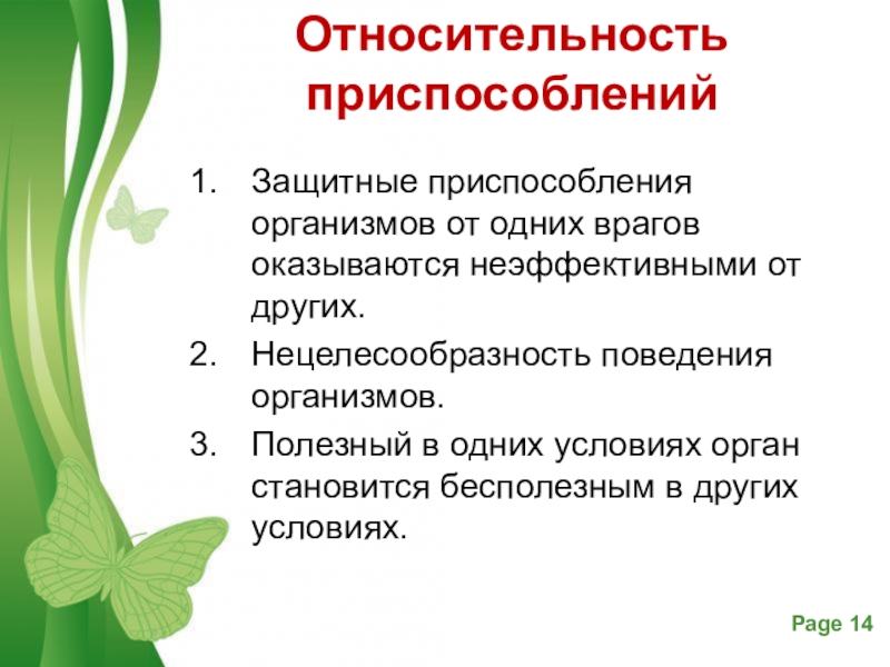 Характер приспособленности. Относительность приспособленности. Относительностьприспособленность. Относительная приспособленность организмов. Относительная приспособленност.