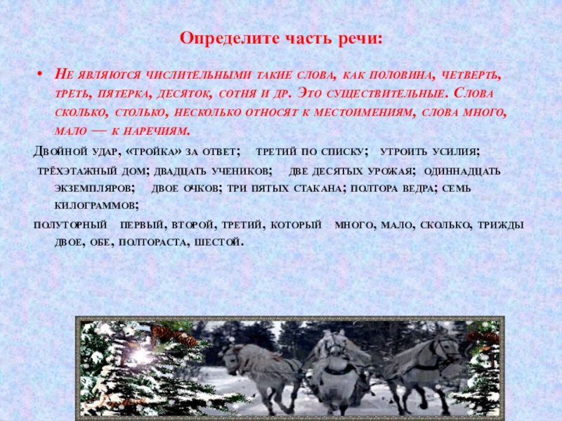 Определите часть речи:Не являются числительными такие слова, как половина, четверть, треть, пятерка, десяток, сотня и др. Это