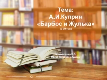 Презентация по литературному чтению на тему А.И.Куприн Барбос и Жулька (4 класс, 2-ой урок)