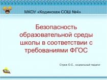 Безопасность образовательной среды школы
