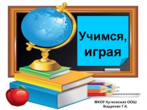 Презентация по литературному чтению на тему Учимся, играя.