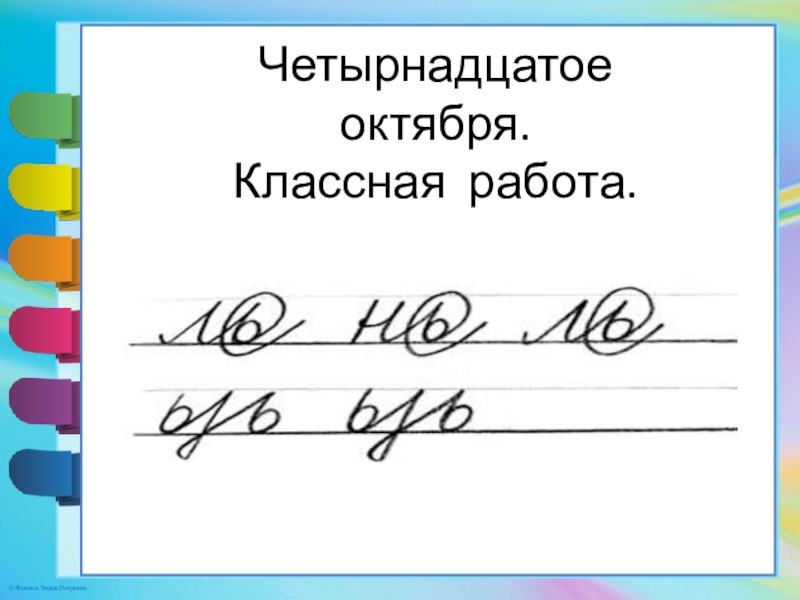 Классная работа по русскому. Четырнадцатое классная работа. 14 Октября классная работа. Четырнадцать октября классная работа. Классная работа по русскому языку.