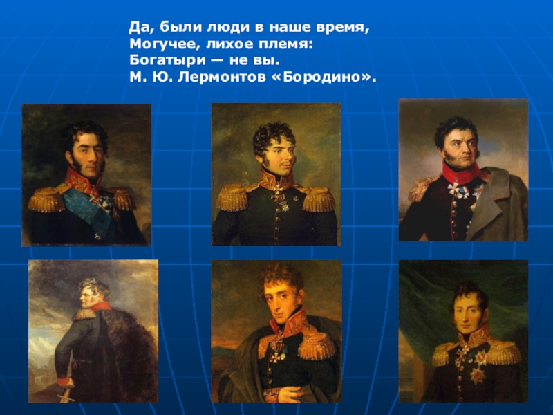 Да были люди в наше время. Да были люди в наше могучее. Да были люди в наше время не. Богатыри не вы Лермонтов.