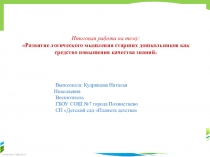 Развитие логического мышления старших дошкольников как средство повышения качества знаний.