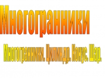 Урок 146 Многогранники и их виды