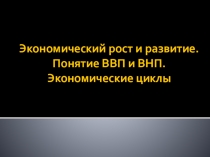 Презентация к уроку Экономический рост и развитие
