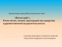 Презентация по ИЗО Весна идет. Ритм пятен, линий, пропорций. (2 класс)