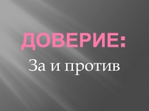 Презентация к классному часу по теме Доверие