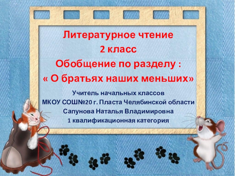 Обобщающий урок по разделу о братьях наших меньших 1 класс презентация