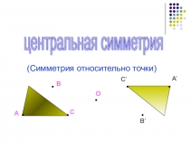 Презентация по геометрии на тему Центральная симметрия (7 класс)